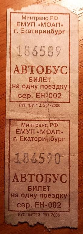 К27:248 БИЛЕТ АВТОБУС​, ЕКАТЕРИНБУРГ, 2006, ПАРА ОДНИМ ЛОТОМ