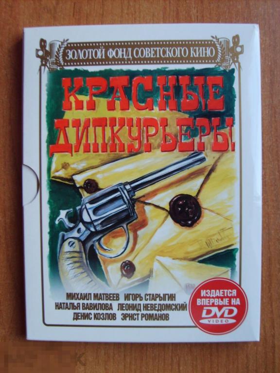 0152 DVD РАРИТЕТ!!!  Красные дипкурьеры (СССР, digipack). Лицензия (единственное издание на DVD) 