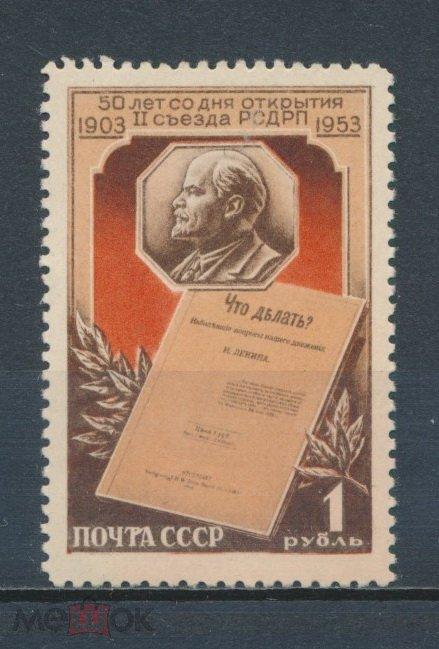 СССР 1953 г. 50 лет II съезду РСДРП. СК 1656
