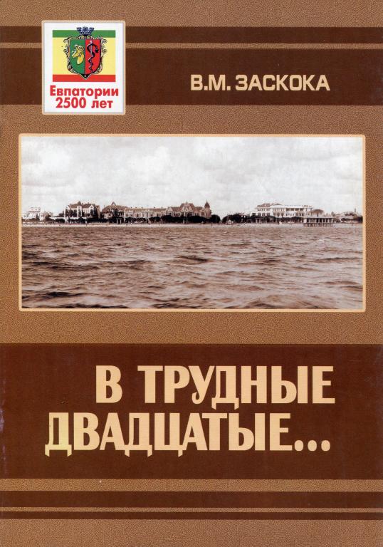 В.М. Заскока. В трудные двадцатые... - ; Симферополь:Таврия, 2003