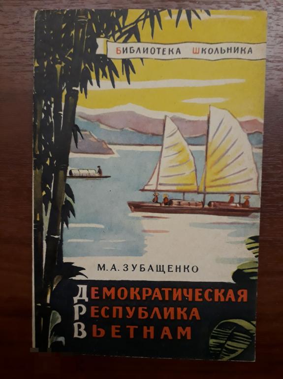 Зубащенко, Михаил Александрович. Демократическая Республика Вьетнам [Текст] : Пособие для учащихся. 