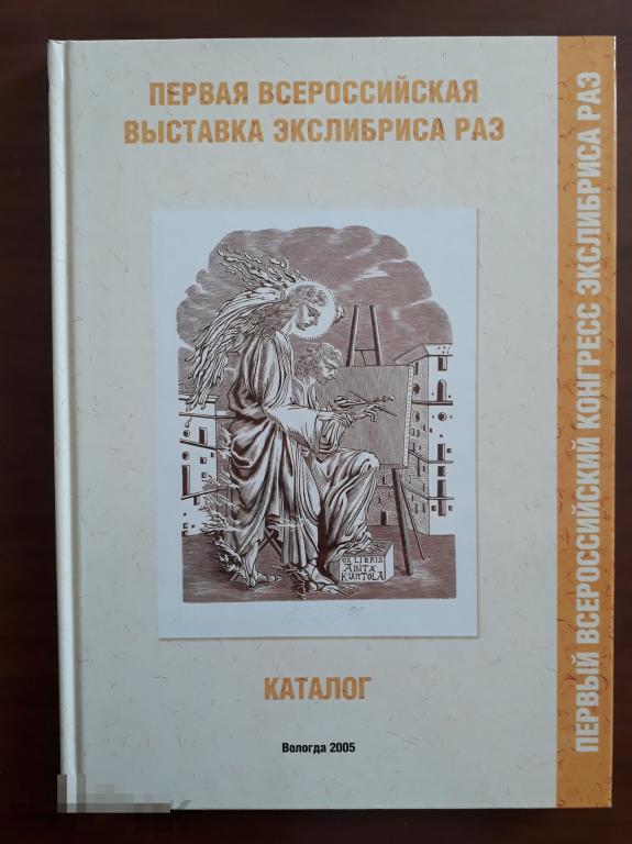 Первый Всероссийский конгресс экслибриса РАЭ. Первая Всероссийская выставка экслибриса РАЭ. 