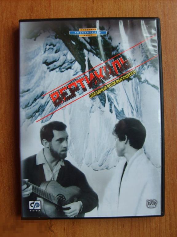 0162 DVD Вертикаль (реж. СТАНИСЛАВ ГОВОРУХИН, ВЛАДИМИР ВЫСОЦКИЙ). Первый выпуск! Лицензия 
