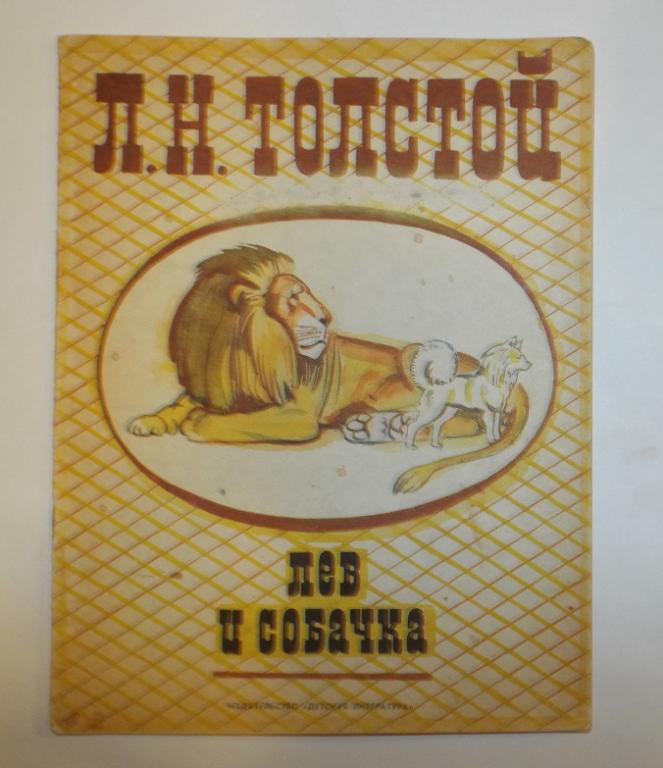 Толстой Лев и собачка Худ. Копейко 1984