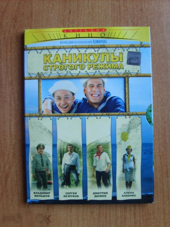 0171 DVD Каникулы строгого режима (подарочное издание, digipack, С.БЕЗРУКОВ, Д.ДЮЖЕВ). Лицензия 