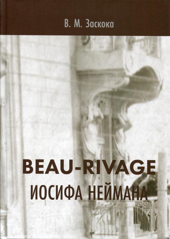 В.М. Заскока. BEAU-RIVAGE Иосифа Неймана - ; Москва 2021