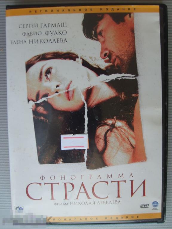 0142 DVD Фонограмма страсти (Россия, триллер, реж. НИКОЛАЙ ЛЕБЕДЕВ). НОВЫЙ. Лицензия 