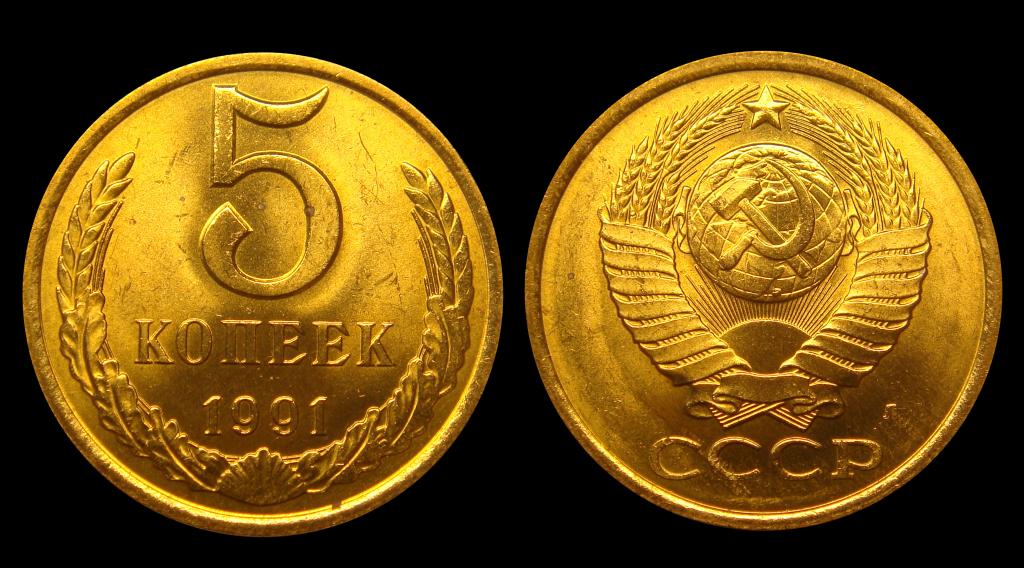 5 копеек 1991 г Л штемпельный UNC