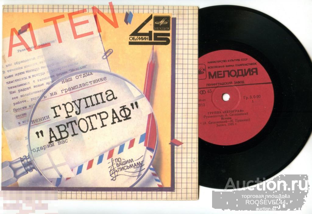 Автограф ‎– Истина / Монолог,Миньон ( 7 ") 