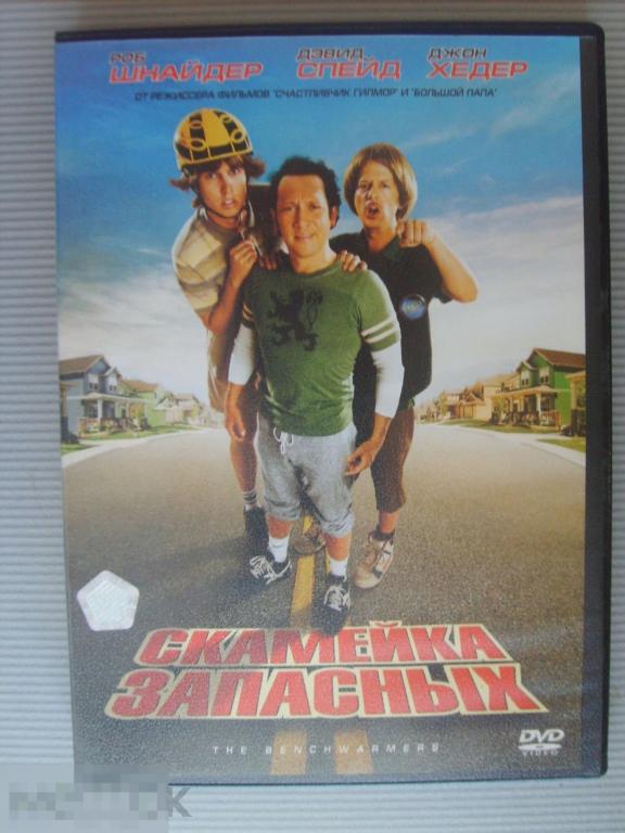 051 DVD Скамейка запасных (комедия, РОБ ШНАЙДЕР) НОВЫЙ. Лицензия 