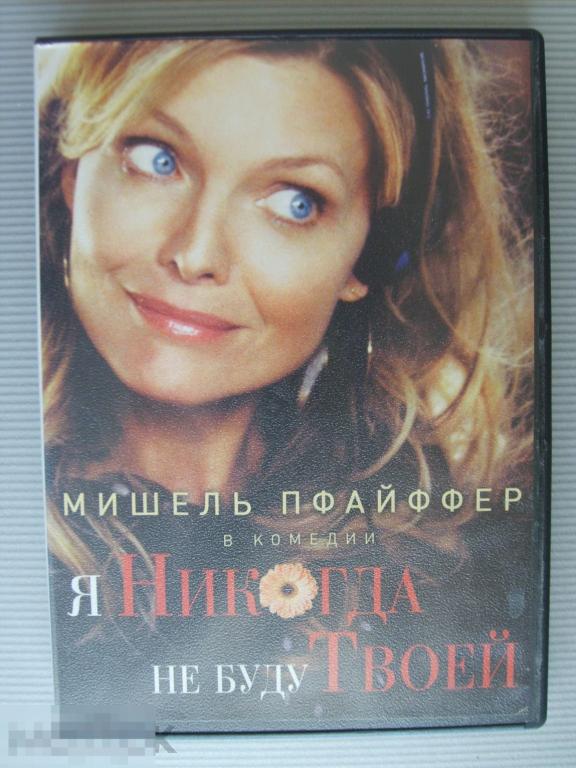 021 DVD Я никогда не буду твоей (комедия, МИШЕЛЬ ПФАЙФФЕР) НОВЫЙ. Лицензия 