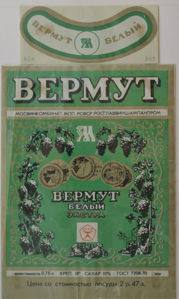 Этикетка Вино Вермут белый Экстра Мосвинкомбинат Москва 1979 год - 1