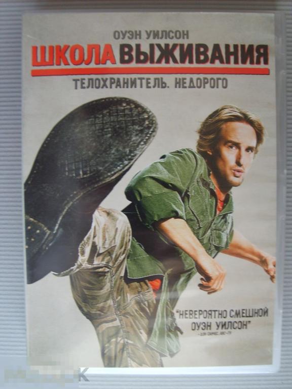 033 DVD Школа выживания (авантюрная комедия, ОУЭН УИЛСОН) НОВЫЙ. Лицензия 