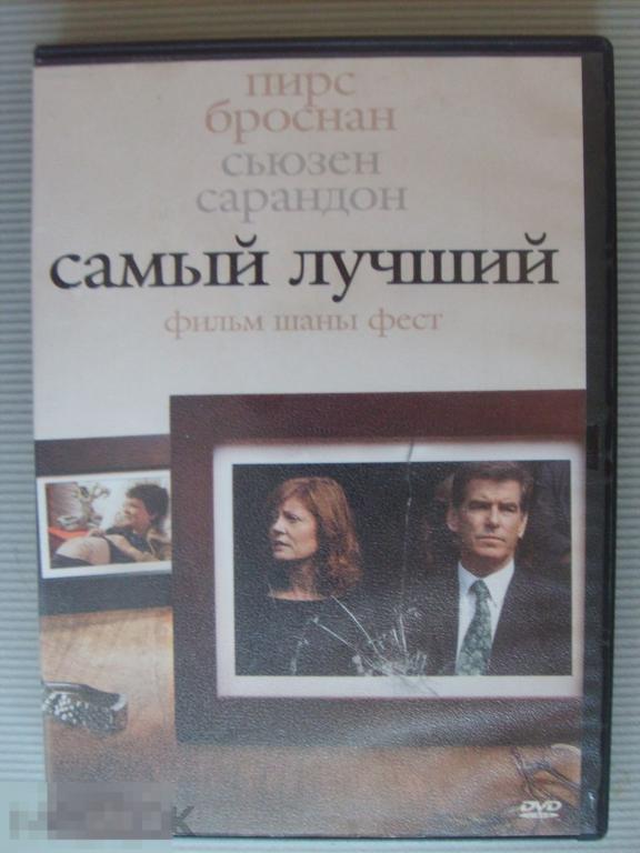 060 DVD Самый лучший (драма, ПИРС БРОСНАН, СЬЮЗАН САРАНДОН) НОВЫЙ. Лицензия 