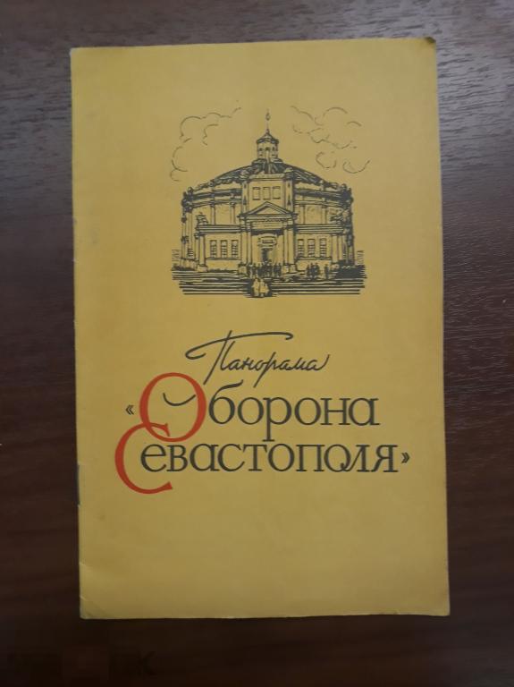 Панорама Оборона СЕВАСТОПОЛЯ 1961 г. 