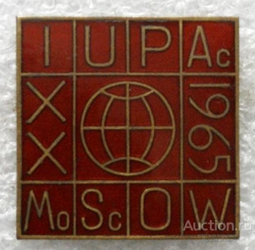 Конгресс по химии IUPA 1965г Тяжелый Эмаль (005130)