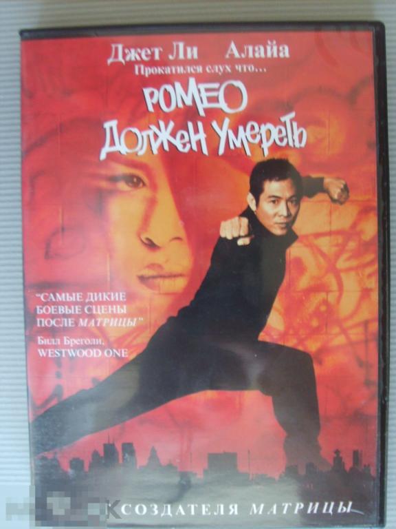 061 DVD Ромео должен умереть (криминальная драма, ДЖЕТ ЛИ) НОВЫЙ. Лицензия 