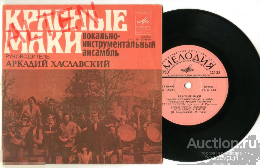 Красные Маки ‎– Первая Любовь, Миньон 7" 