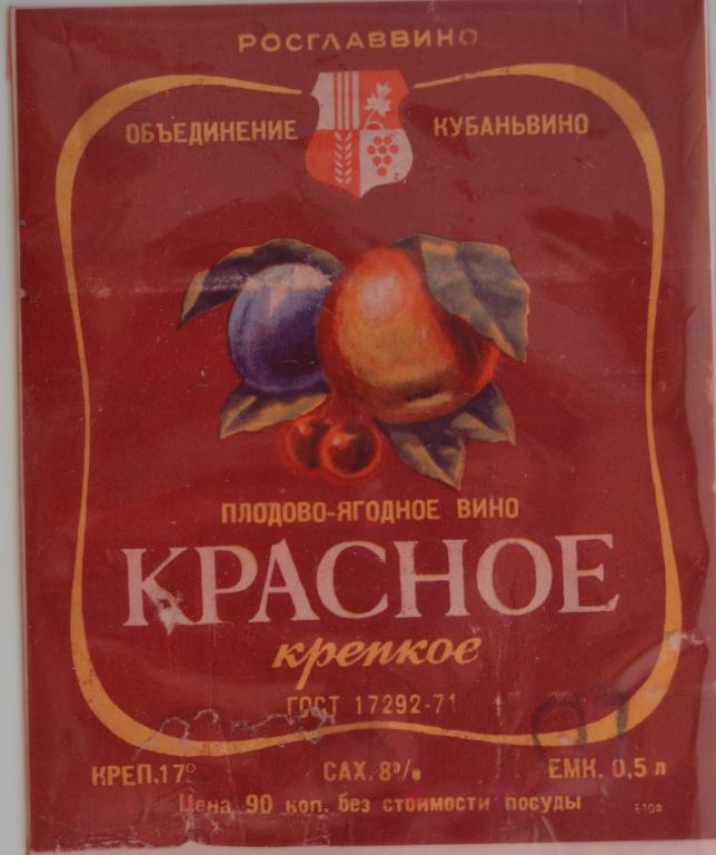 Этикетка Красное Крепкое  Плодово - Ягодное Росглаввино Кубаньвино 1977 год - 1