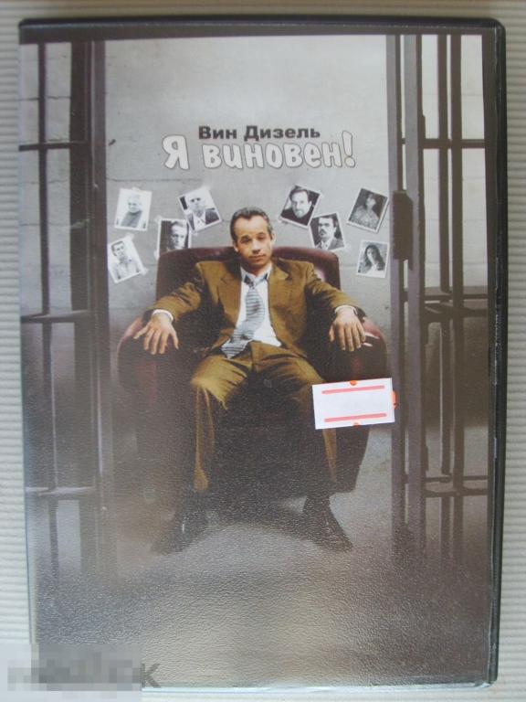 023 DVD Я виновен (криминальная драма, ВИН ДИЗЕЛЬ) НОВЫЙ. Лицензия 