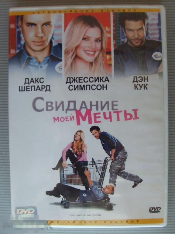 059 DVD Свидание моей мечты (молодежная комедия, США) НОВЫЙ. Лицензия 