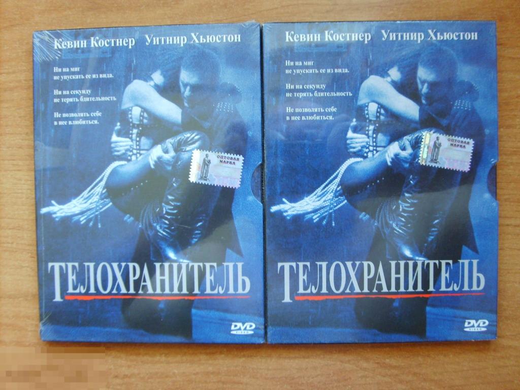 018 DVD Телохранитель (мелодрама, КЕВИН КОСТНЕР, УИТНИ ХЬЮСТОН) НОВЫЙ. ЗАПЕЧАТАН. Лицензия 