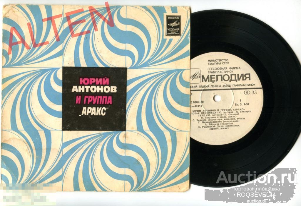 Юрий Антонов И Аракс ‎– Золотая Лестница, МИНЬОН  ( 7 ") 