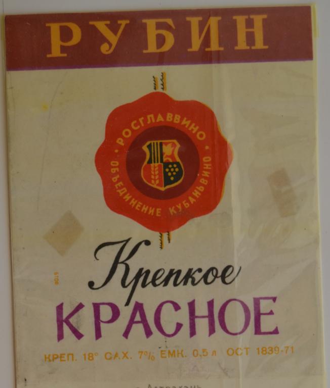 Этикетка РУБИН КРАСНОЕ крепкое.Росглаввино Кубаньвино 1976 год - 1