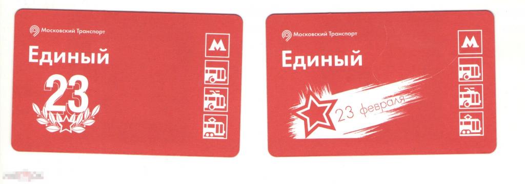 МЕТРО БИЛЕТ 23 февраля 2018 