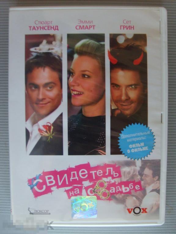 058 DVD Свидетель на свадьбе (молодежная комедия) НОВЫЙ. Лицензия 