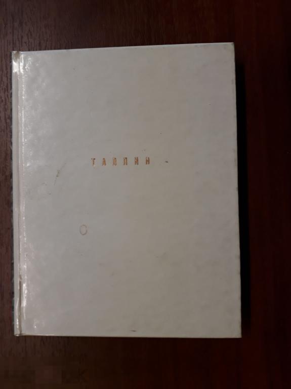 Брунс Д., Кангропооль Р., Таллин. Художественные памятники ХIII-ХХ веков. Серия: Архитектурно-художе 
