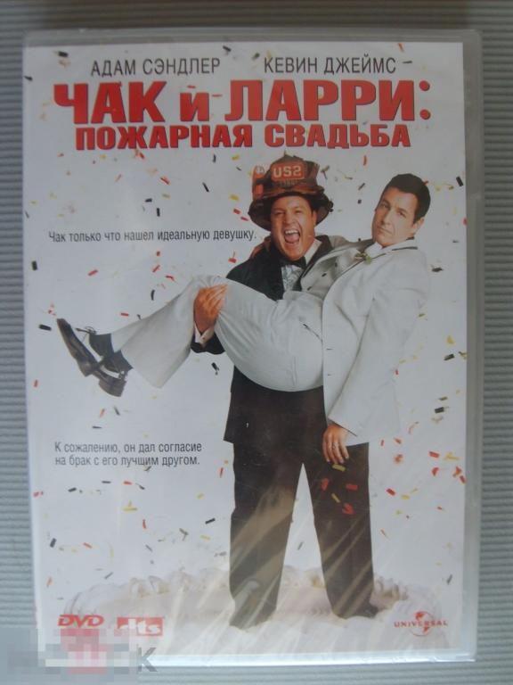 083 DVD Чак и Ларри: пожарная свадьба (комедия, АДАМ СЭНДЛЕР) НОВЫЙ. ЗАПЕЧАТАН. Лицензия 