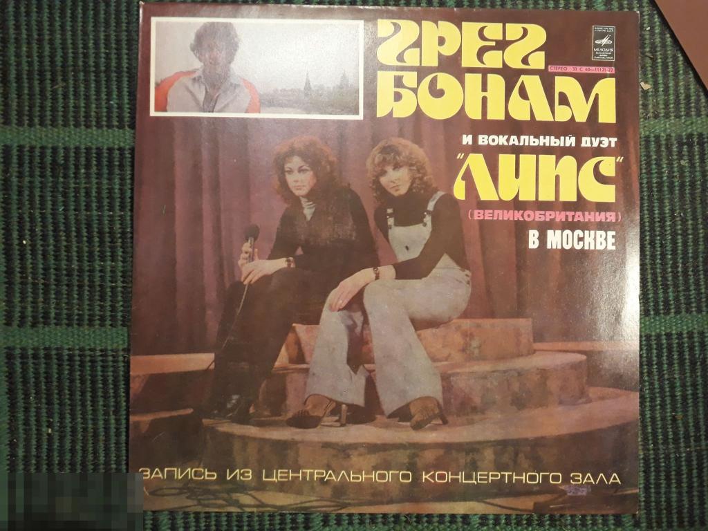 Виниловая пластинка Грег Бонам и вокальный дуэт «Липс» 