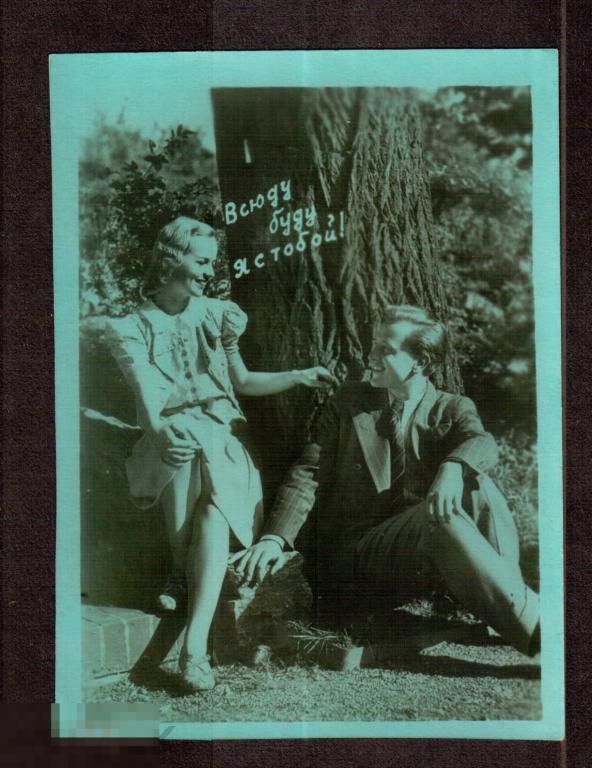 0409 .Открытка. САМИЗДАТ. 1950-е. Всюду буду я с тобой! РЕДКОСТЬ!!! 