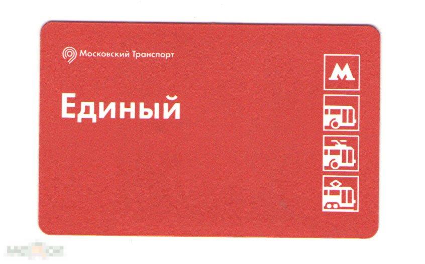 Билет. Метро. Единый. 2017 