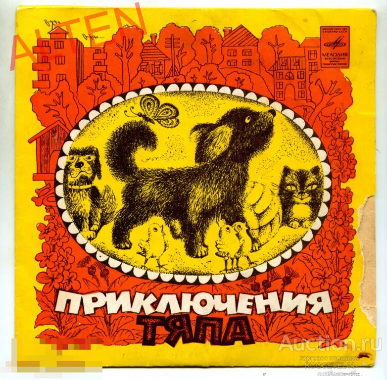 Приключения Тяпа, Миньон ( 7 ") 