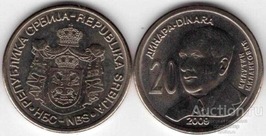 Сербия 20 динар 2009 года. Милутин Миланкович UNC