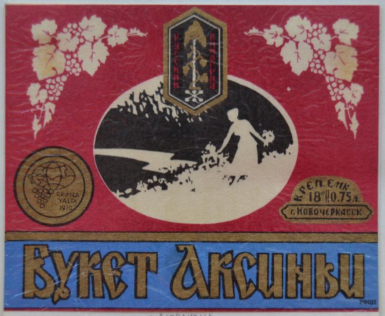 Этикетка Вино Букет Аксиньи - Русский Виноград Новочеркасск 1978 год - 1