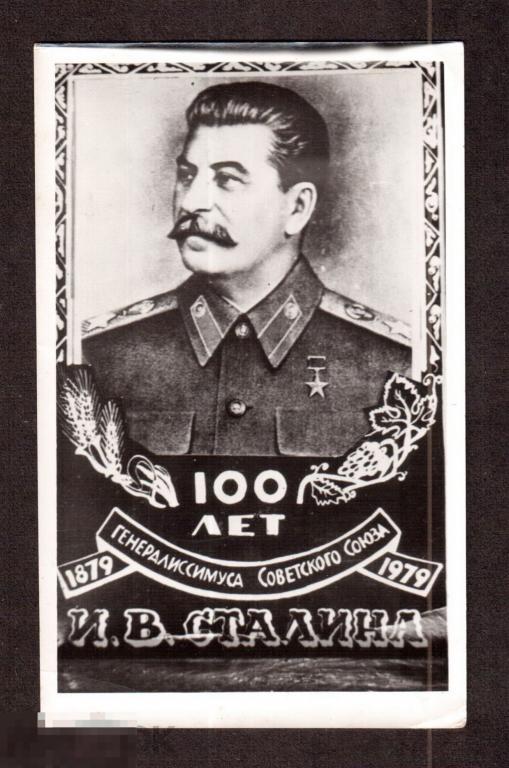 0423 .Открытка. САМИЗДАТ. 100 лет генералиссимуса Советского союза И.В.Сталина 1979 год