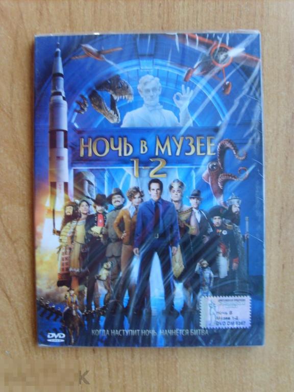 013 DVD Ночь в музее 1-2 (фантастические приключения) НОВЫЙ. ЗАПЕЧАТАН 