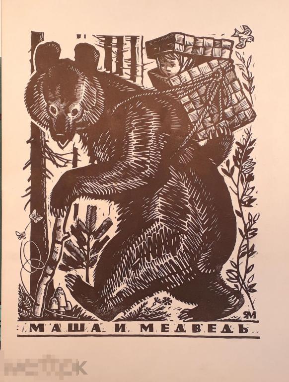 Манухин Я.Н. Маша и медведь. 1950-е. - Б., линогравюра, 38,5х28 