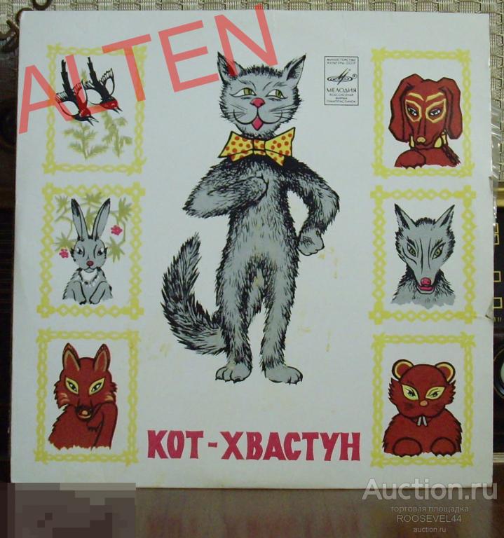 В. Лёвшин ‎– Кот Хвастун , Vinyl, 10", 33 ⅓ 