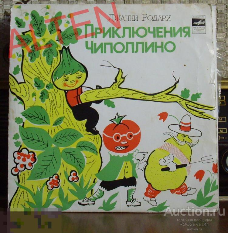 Джанни Родари ‎– Приключения Чиполлино, LP 10" , 10", 33 ⅓ 