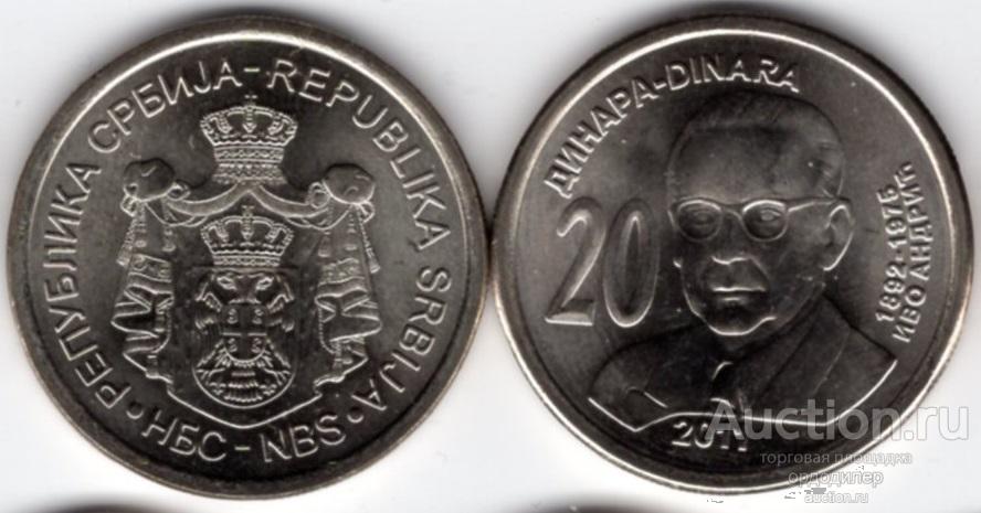 Сербия 20 динар 2011 года. Иво Андрич UNC