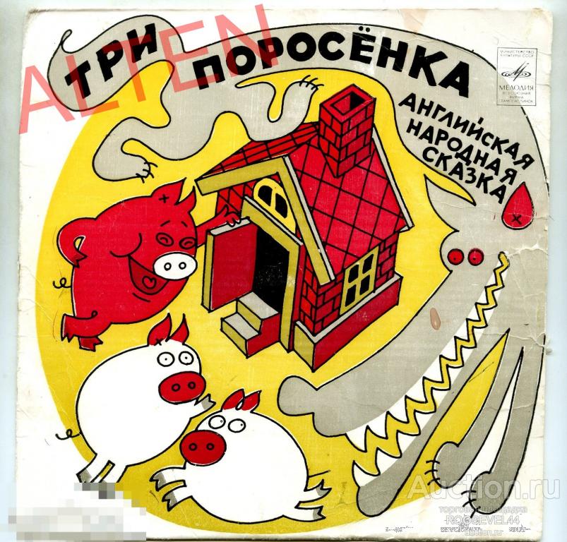 П. Чайковский ‎– Три Поросенка / Бом-Бом-Бом, Открывается Альбом, Миньон ( 7 ") 