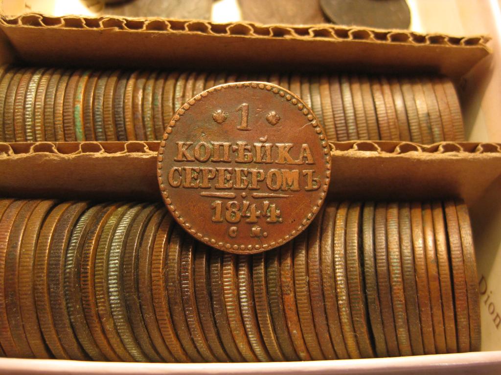 1 копейки серебром 1844!Коллекция! Желтая! Отличная ! Сухая!До 1917 г.007