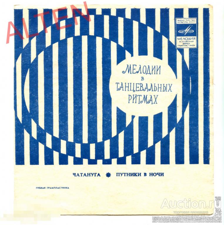 Мелодии В Танцевальных Ритмах ,Чатануга ,Путники в ночи·  флекси ( 7 ") 