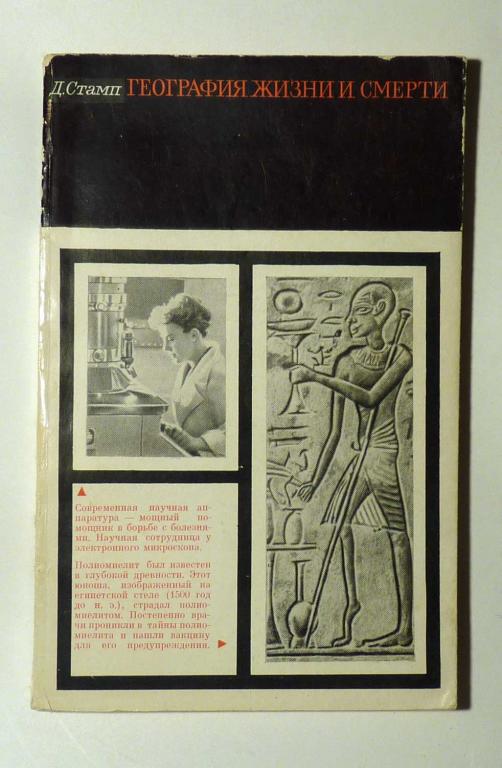 География жизни и смерти. Дадли Стамп 1967