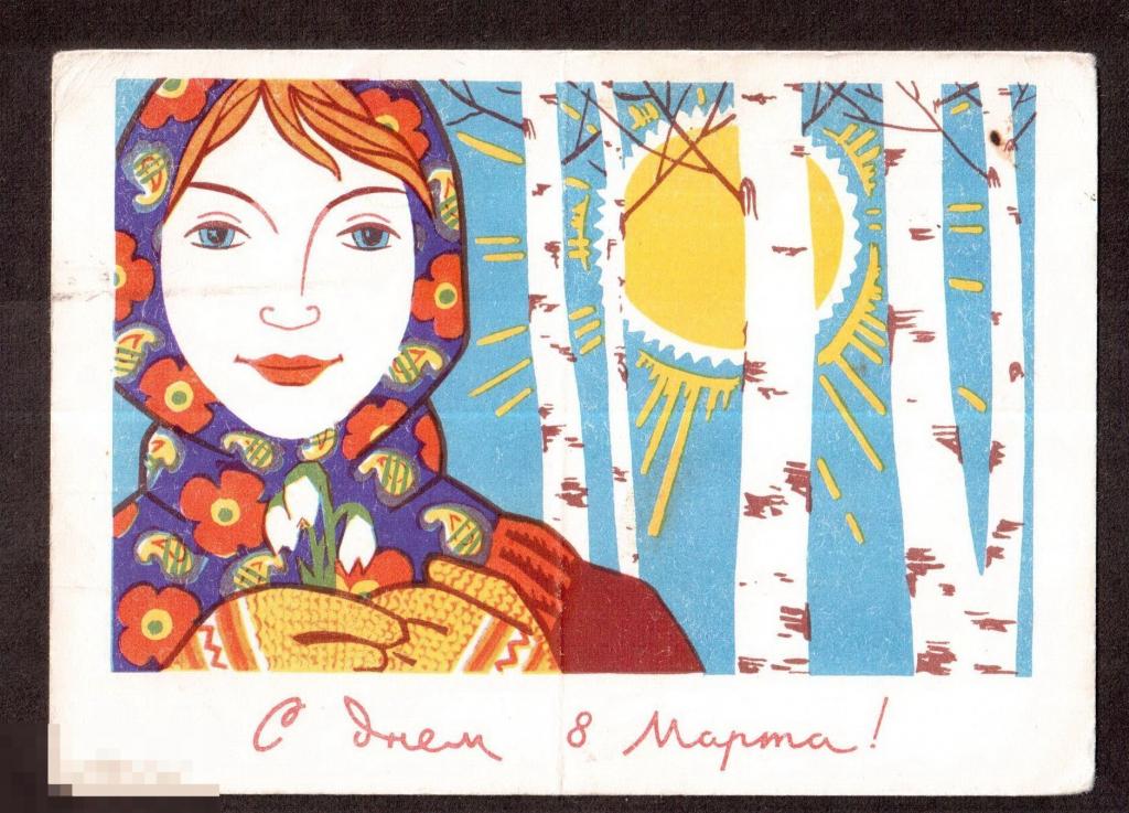 0302 .Открытка. С днём 8 марта! 1966 год. худ. Иоффе. Международное