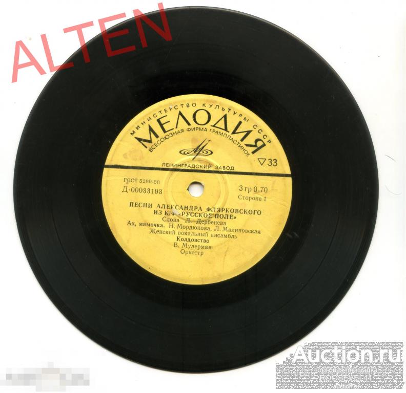 Песни Александра Флярковского Из К/Ф "Русское Поле",Миньон ( 7 ") 